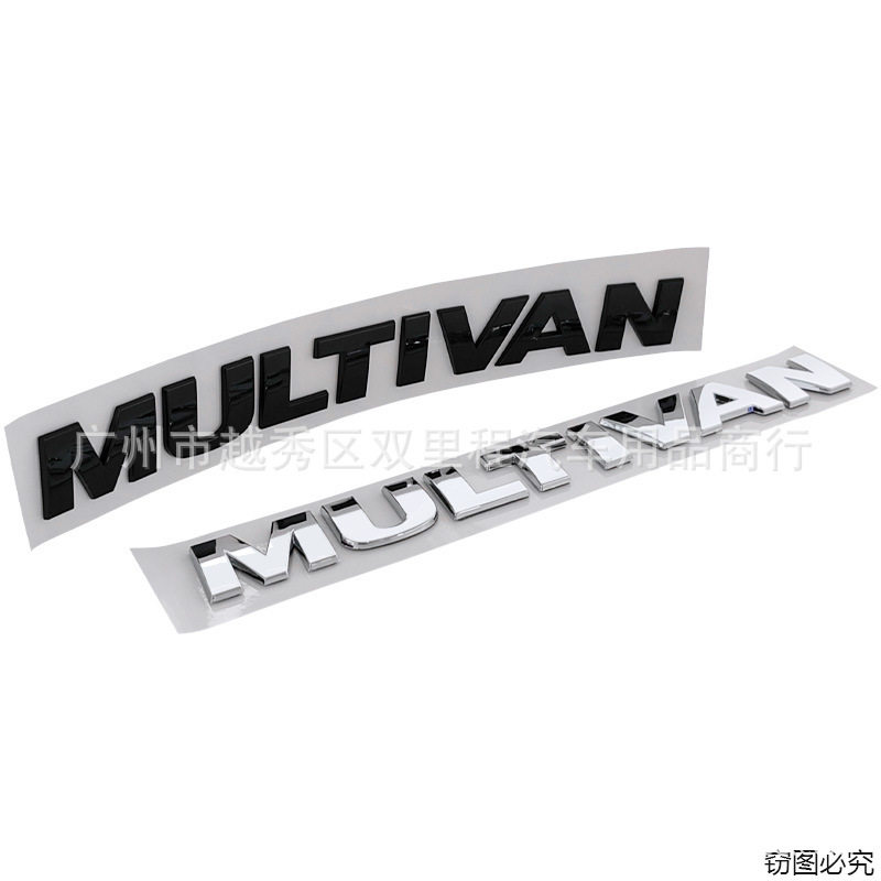 适用于大众 迈特威 MULTIVAN车贴改装英文车标车身车尾标装饰车贴