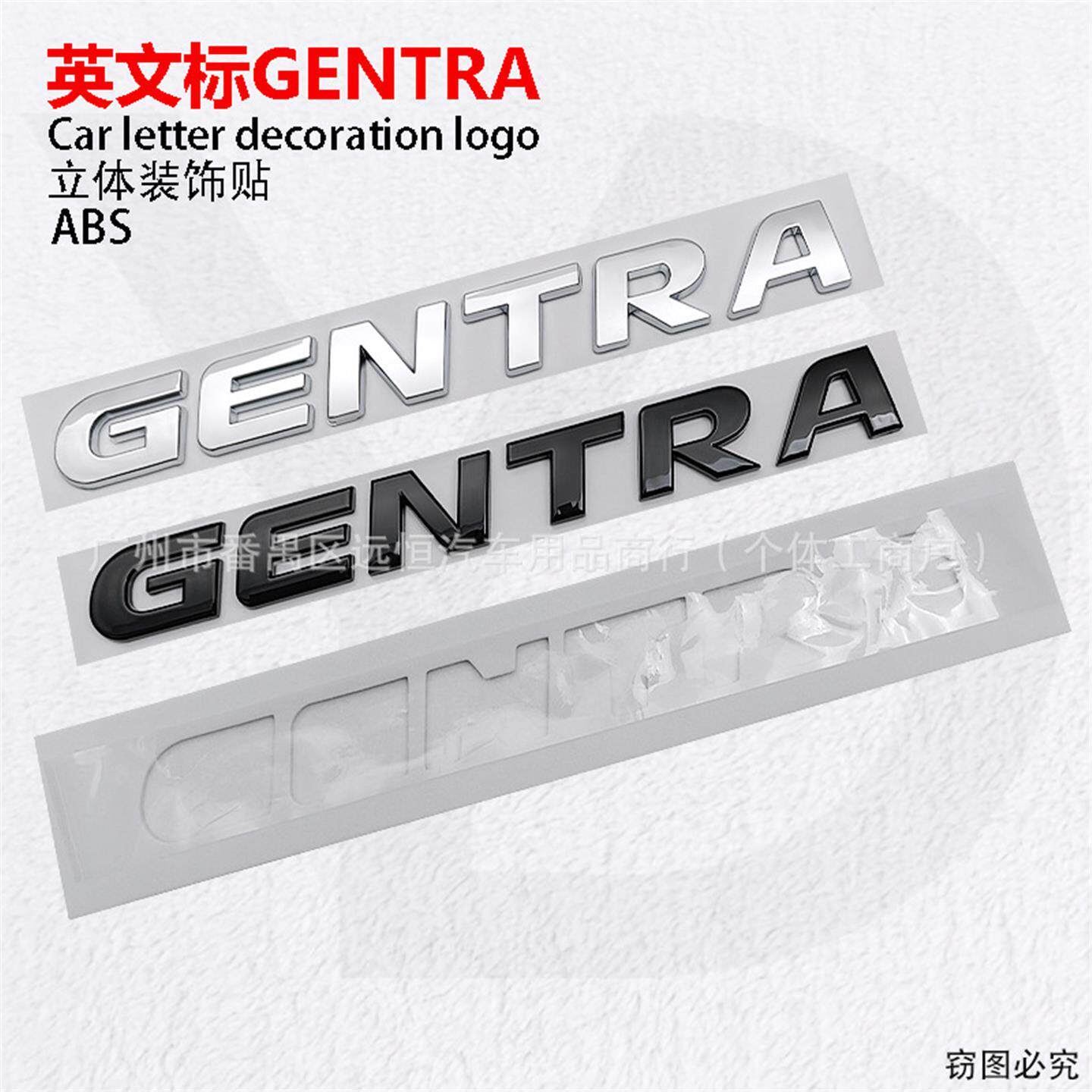 GENTRA贴标适用于吉利后