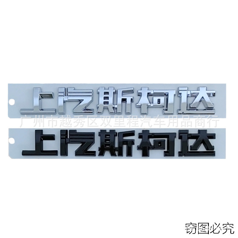 改装车标斯柯达塑料车身贴