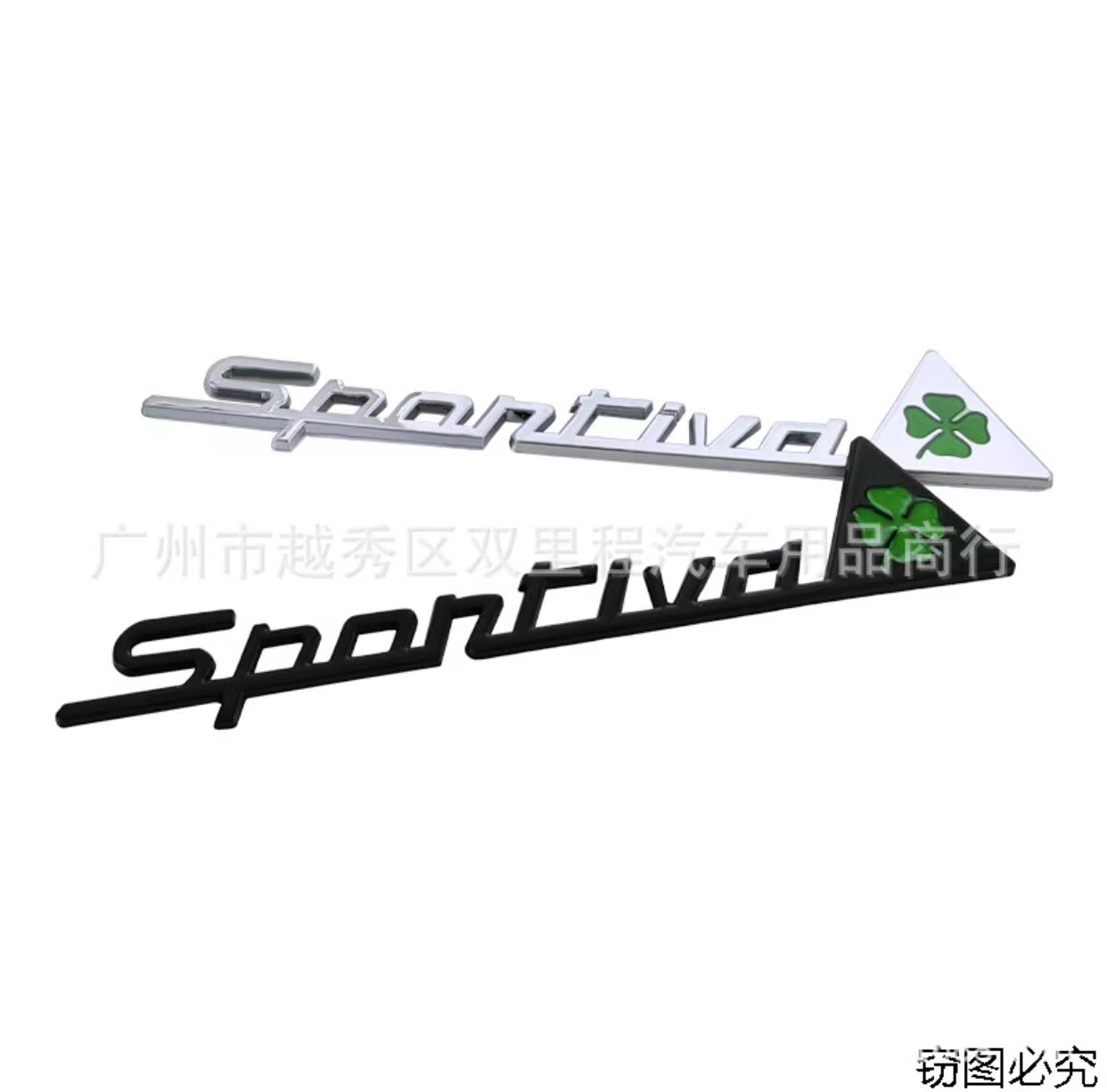 适用阿尔法罗密欧改装个性侧标SPORTIVA四叶草车标车尾贴金属车贴