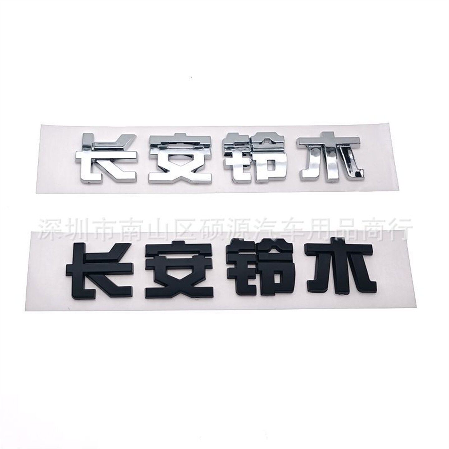 长安铃木个性车标汽车3D立体车贴创意装饰电镀文字车尾贴 ABS材质