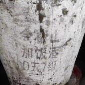 酒 花雕 2005年手工原酒绍兴会籍山坛装 23L加饭