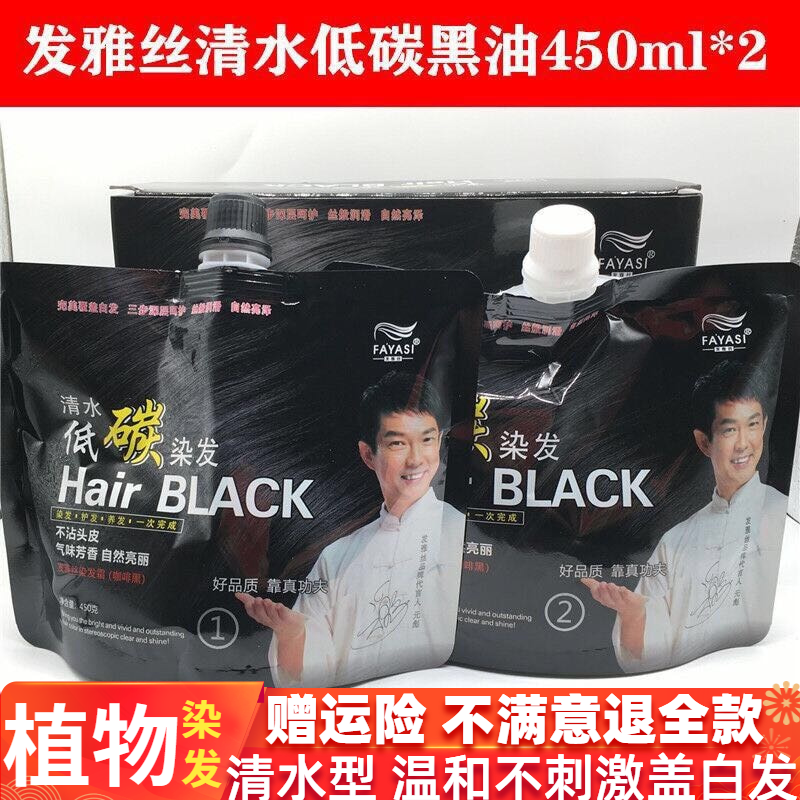 发雅丝染发剂自然黑焗黑油清水低碳染发霜天然植物不沾头皮不刺激