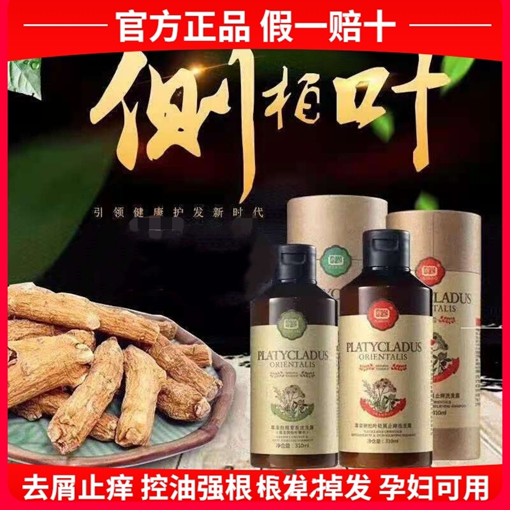 官方牌控油止痒尊荣侧柏叶洗发水