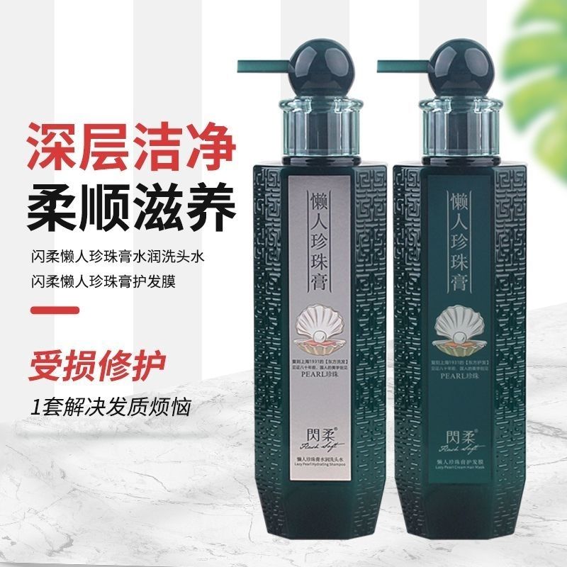 闪柔懒人珍珠膏洗发水洗护套装