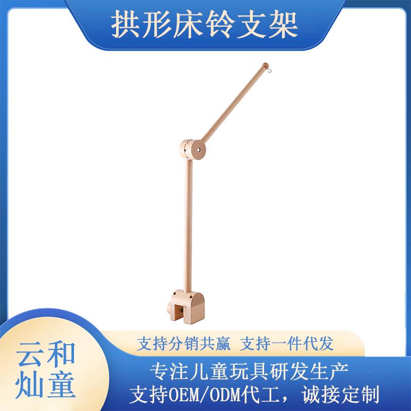 跨境热款儿童床铃支架拱形木质风铃床边免打孔支架宝宝可调节架子