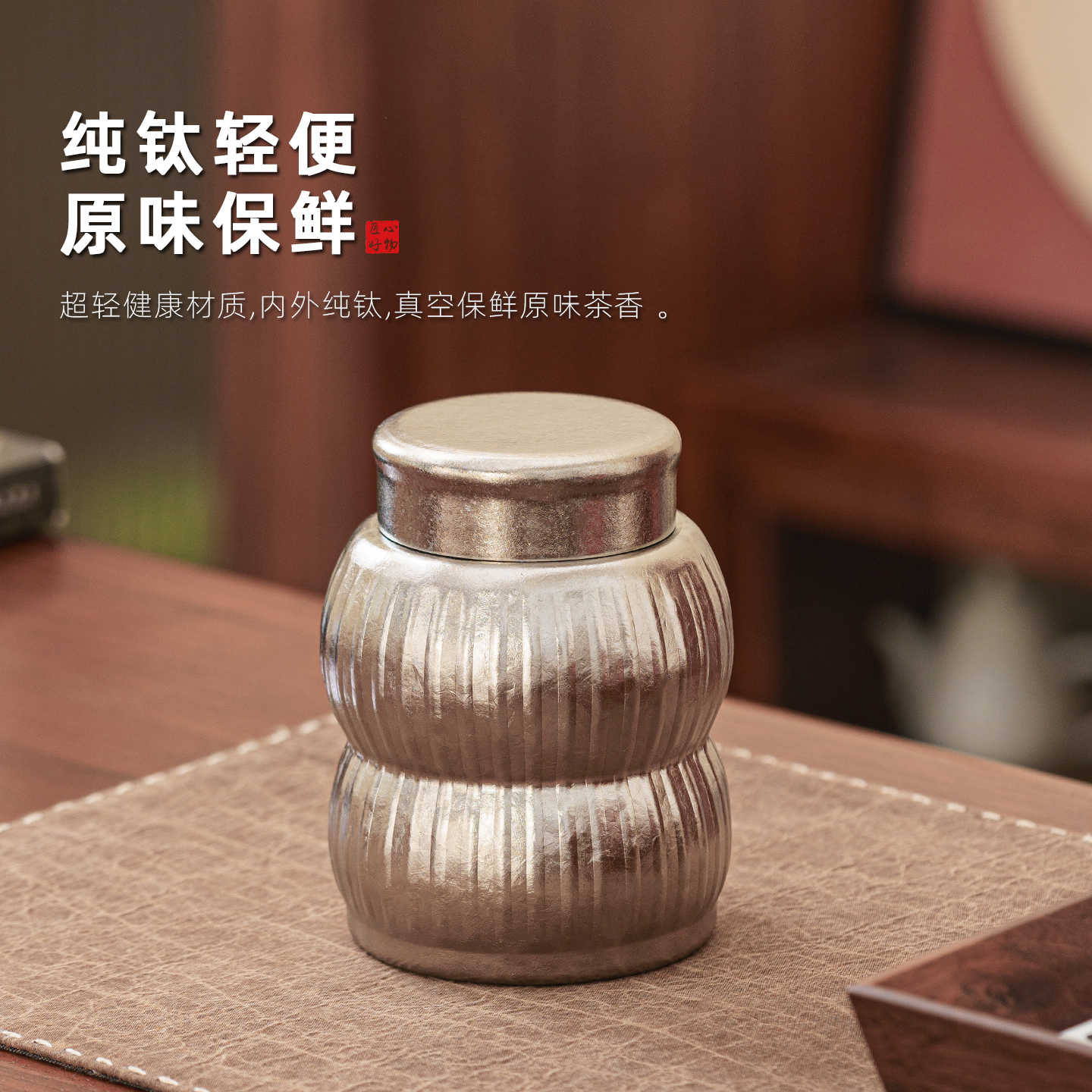 纯钛福禄茶叶罐中式茶罐