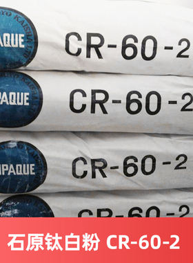日本石原钛白粉CR-60-2 进口ISK钛白粉 泰白克