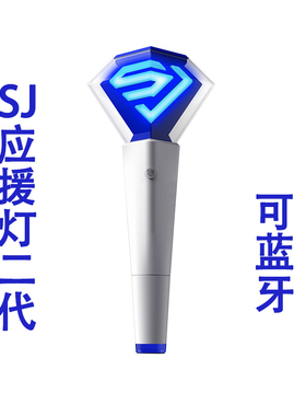 现货SJ SUPER JUNIOR 二代 官方应援 应援棒 手灯 场控 中控蓝牙