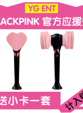 BLACKPINK官方应援灯应援棒 演唱会手灯粉墨锤子灯正品周边