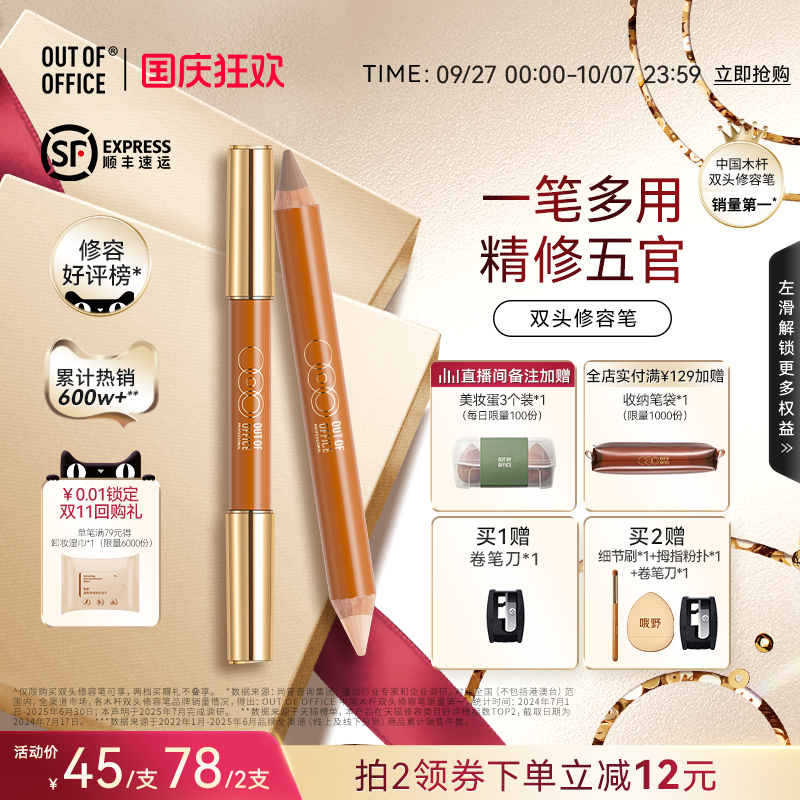 OUT-OF-OFFICE双头修容笔