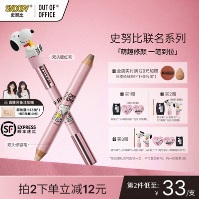 OUT-OF-OFFICE双头修容笔