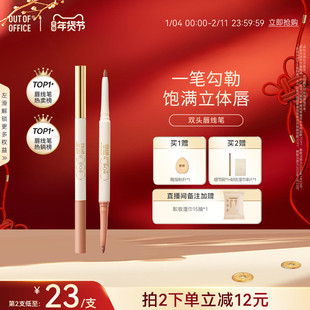 【年货节】OUT OF OFFICE双头唇线笔丰唇裸色勾线口红笔自然遮瑕