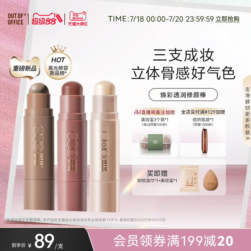 【重磅新品】OUT OF OFFICE双头修容棒两用OOO阴影高光棒腮红膏