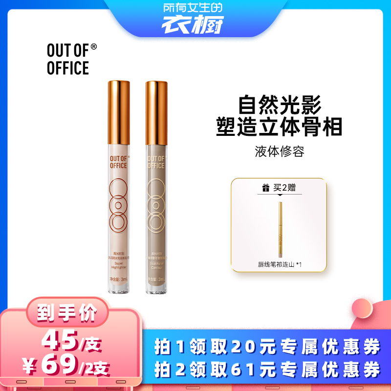 outofoffice液体修容棒