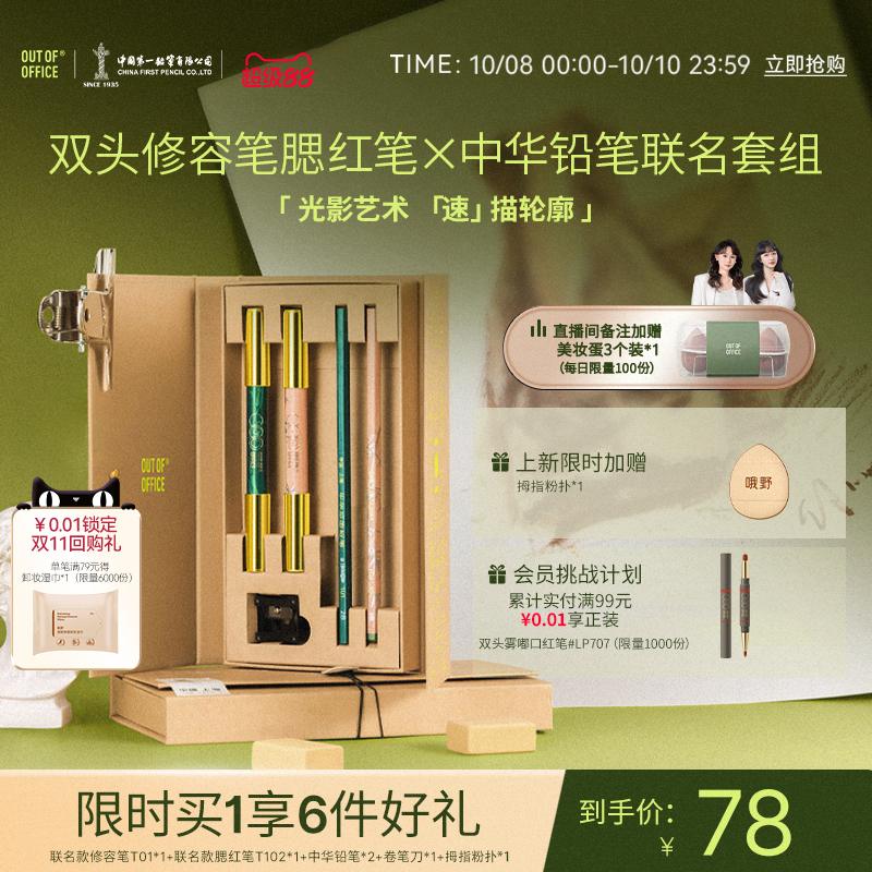 【新品加赠】OUT OF OFFICE双头修容腮红笔ooo中华铅笔联名套组