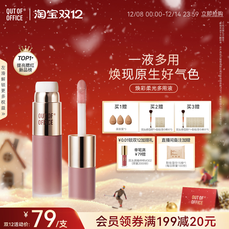 【双12狂欢】OUT OF OFFICE液体腮红膏多用OOO提亮水光膨胀色
