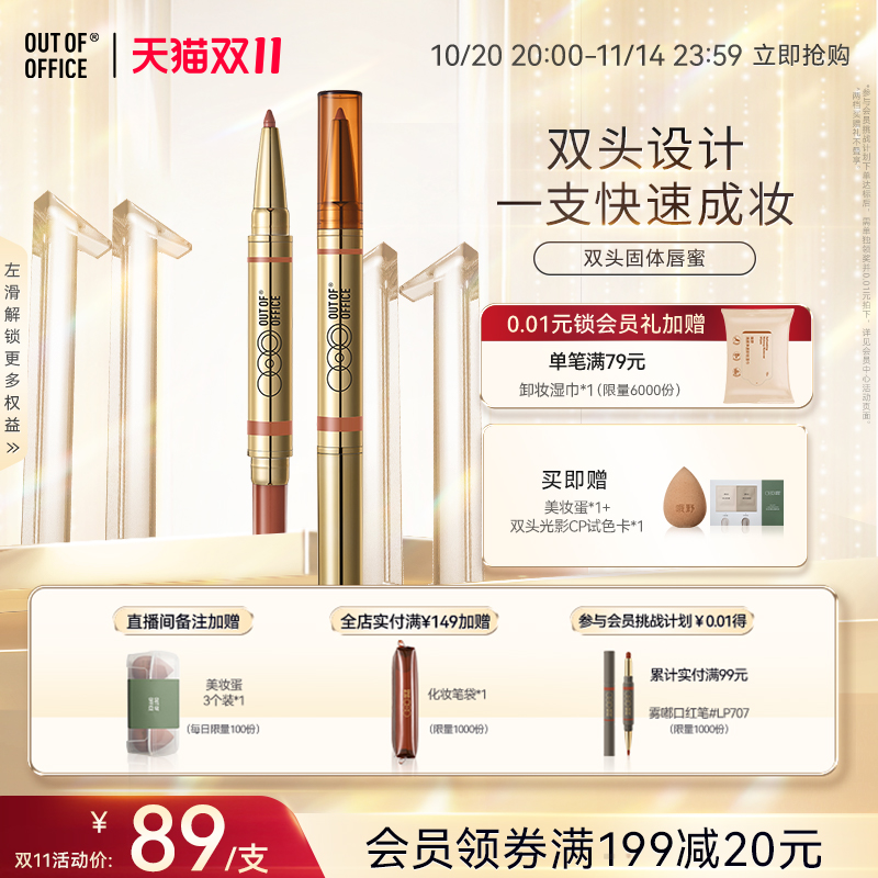 【双11狂欢】OUT OF OFFICE双头固体唇蜜保湿口红镜面OOO唇线笔