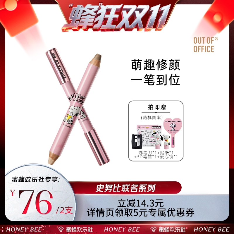 OUT-OF-OFFICE双头修容笔