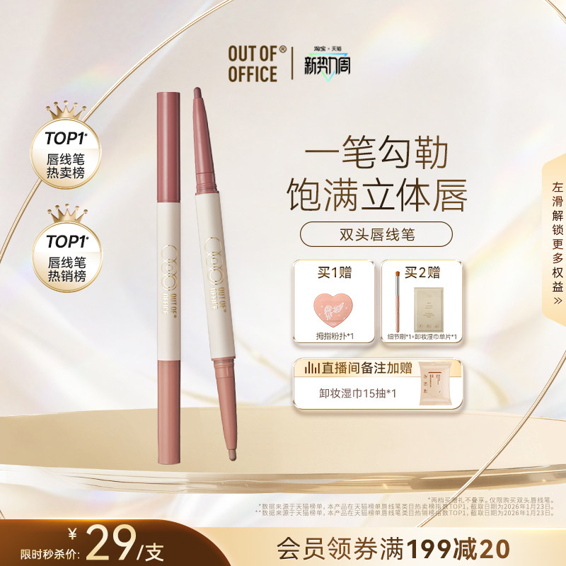 【秒杀直降】OUT OF OFFICE哦野精准笔唇线笔丰唇OOO双头唇笔裸色