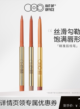 【达播】OUT OF OFFICE哦野精准阴影唇线笔丰唇 笔自然不易脱色