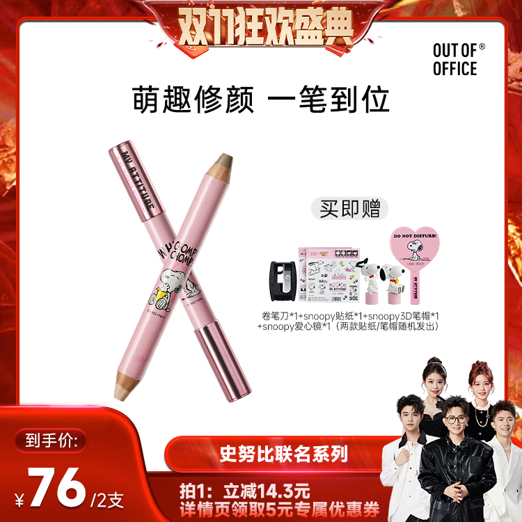 【香菇双十一】OUT OF OFFICE史努比联名系列双头修容笔腮红笔