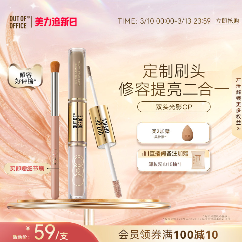 OUT OF OFFICE双头光影cp液体修容OOO双头修容笔膏鼻影高光提亮液