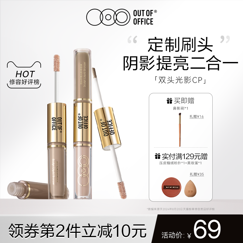 OUT OF OFFICE双头光影cp液体修容OOO双头修容笔膏鼻影高光提亮液