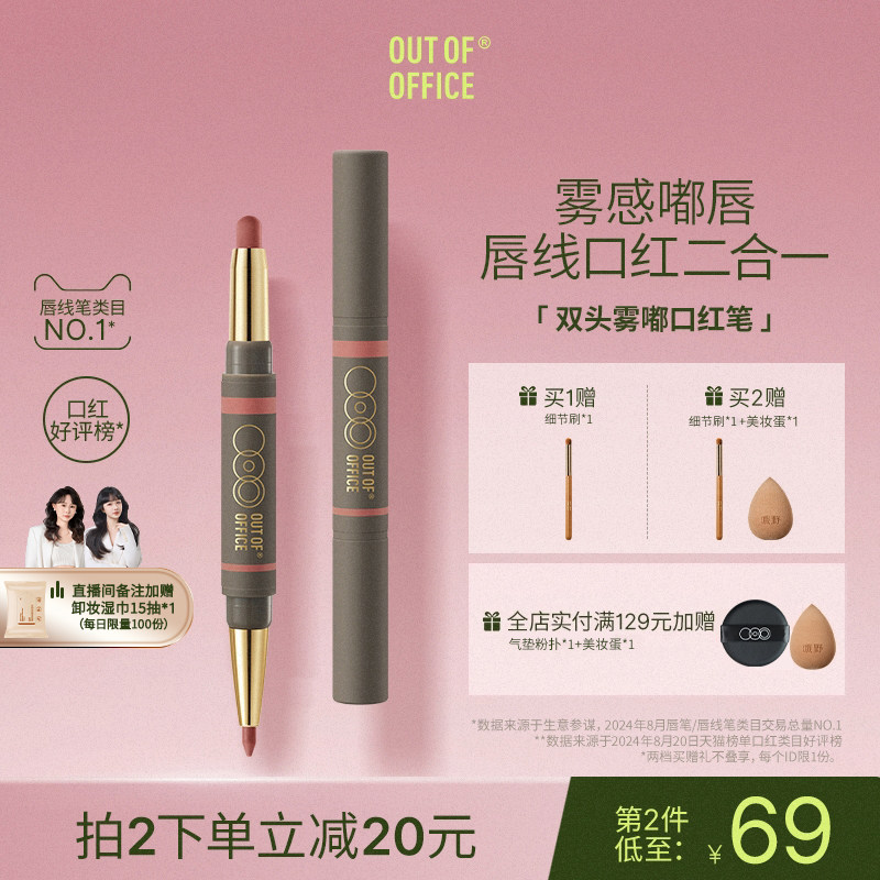 OUT OF OFFICE雾嘟口红唇线笔裸色系丰唇OOO双头唇釉唇泥雾面哑光
