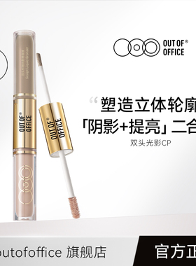 【专属】OUT OF OFFICE哦野双头光影cp液体修容ooo鼻影高光棒tk