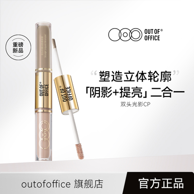 【专属】OUT OF OFFICE哦野双头光影cp液体修容ooo鼻影高光棒tk
