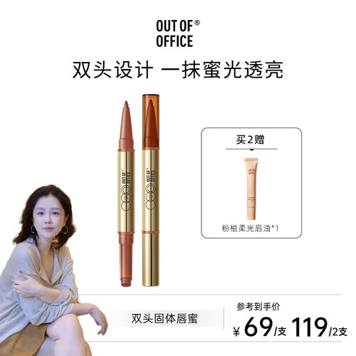 【达播专属】OUT OF OFFICE双头纤雕固体唇蜜镜面口红唇釉