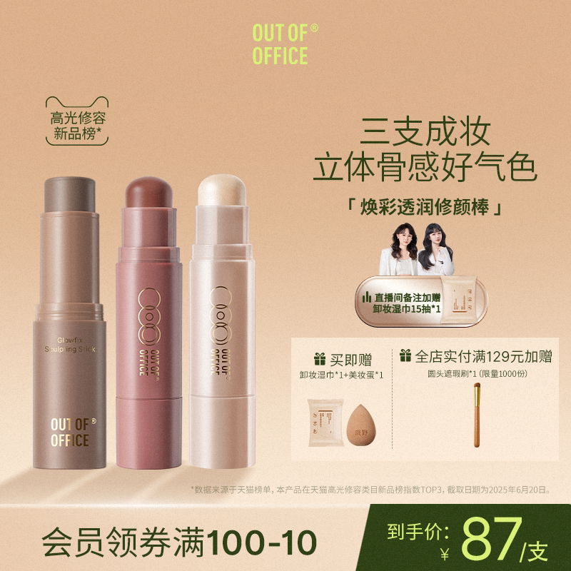 OUT OF OFFICE双头修容棒双头多用OOO面部阴影高光棒腮红膏提亮