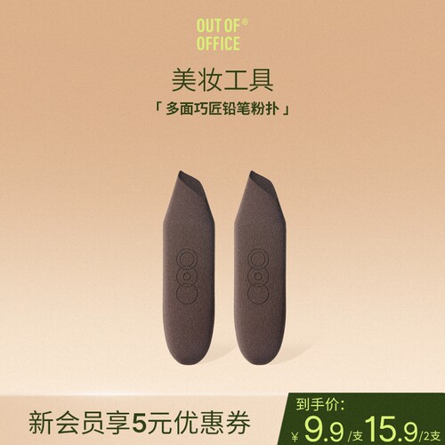 多面巧匠铅笔粉扑干湿两用