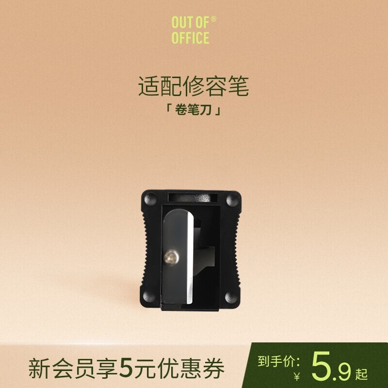 OUT OF OFFICE哦野 卷笔刀 化妆工具搭配修容笔使用