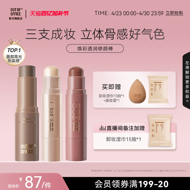 OUT OF OFFICE双头修容棒双头多用OOO面部阴影高光棒腮红膏提亮