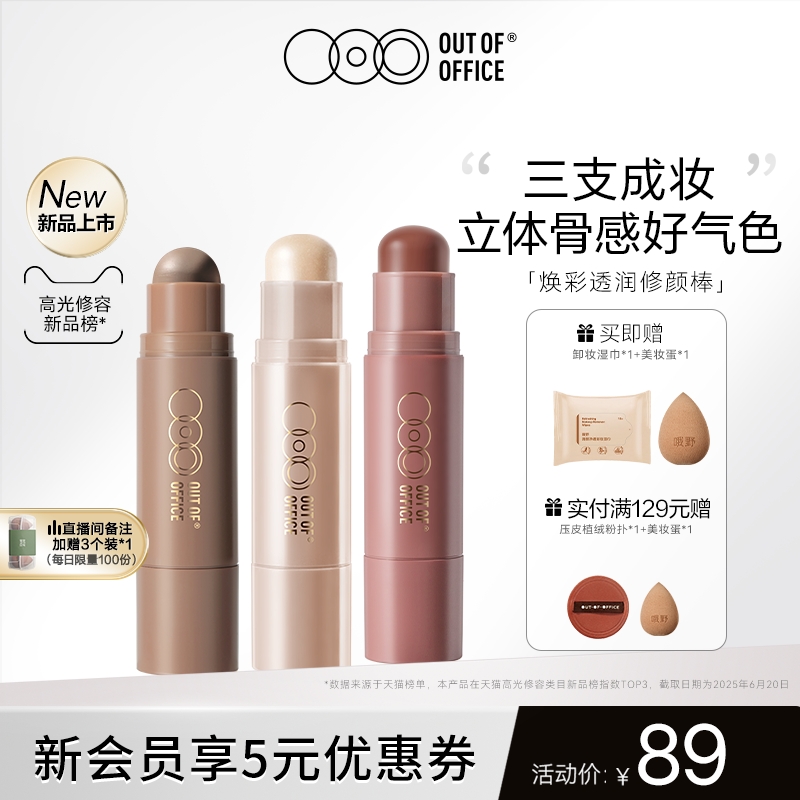 【重磅新品】OUT OF OFFICE双头高光水光棒提亮OOO修容腮红多用膏