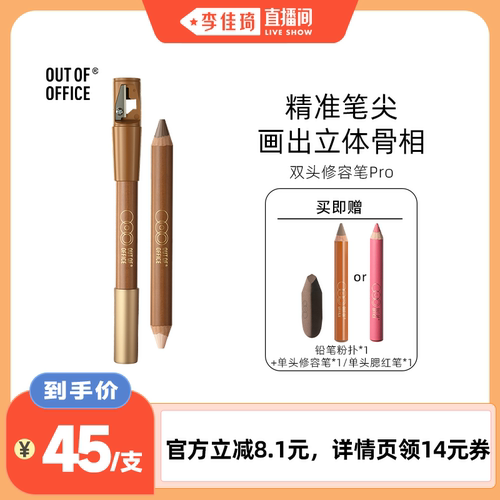 【李佳琦直播间】OUT OF OFFICE双头修容笔Pro高光笔