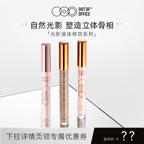 【潘文青严选】OUT OF OFFICE液体修容棒OOO光影cp鼻影阴影高光