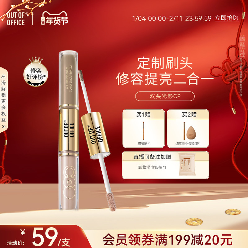 【年货节抢先购】OUT OF OFFICE双头光影cp液体修容OOO高光提亮液