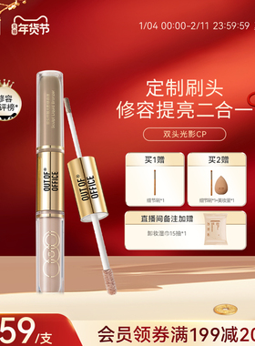 【年货节抢先购】OUT OF OFFICE双头光影cp液体修容OOO高光提亮液