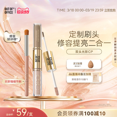 新品OOO双头修容液OUT-OF-OFFICE