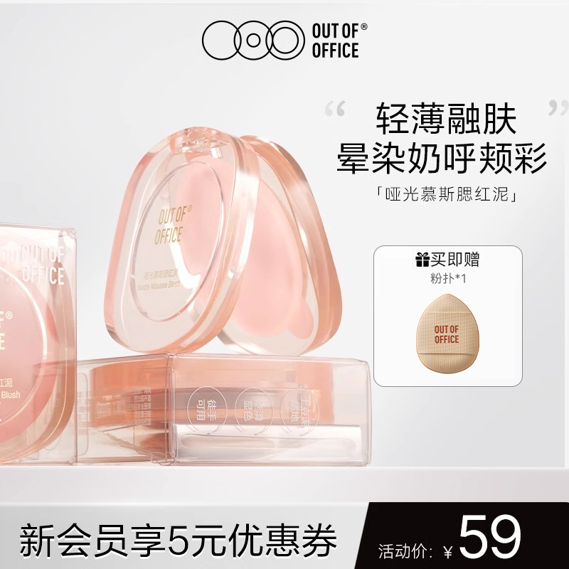 OUT-OF-OFFICE慕斯腮红膏