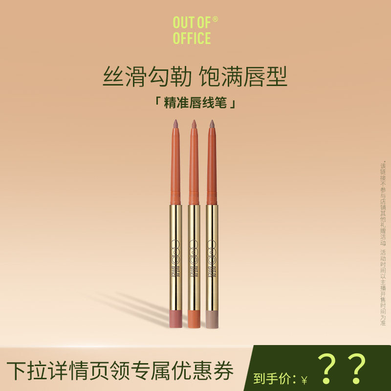 【达播】OUT OF OFFICE哦野精准阴影唇线笔丰唇 笔自然不易脱色图片