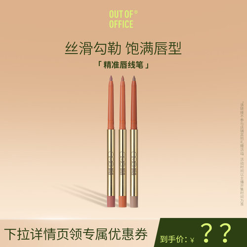【达播】OUT OF OFFICE哦野精准阴影唇线笔丰唇 笔自然不易脱色