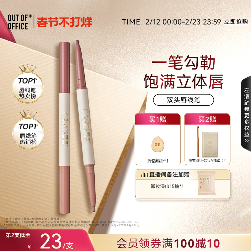 【过年不打烊】OUT OF OFFICE双头唇线笔丰唇裸色勾线口红笔自然