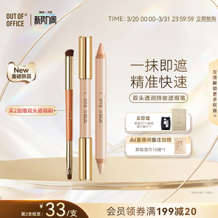 【重磅新品】OUT OF OFFICE双头遮瑕笔膏OOO三文鱼色持妆黑眼圈