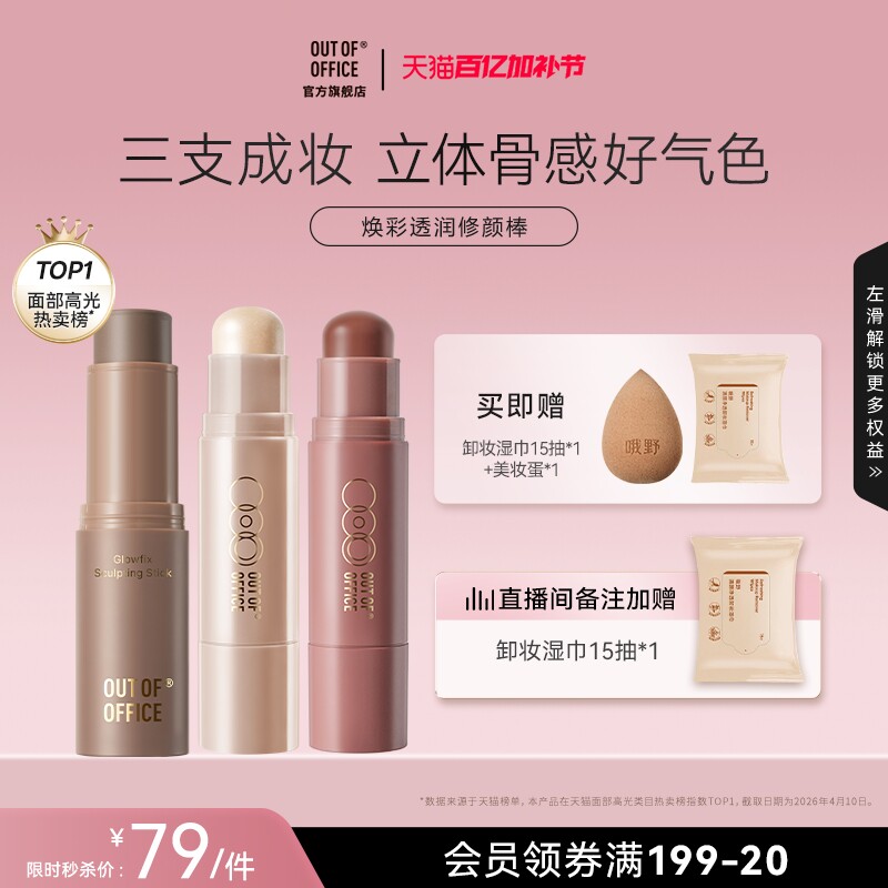 【秒杀直降】OUT OF OFFICE双头高光水光棒提亮OOO修容腮红多用膏