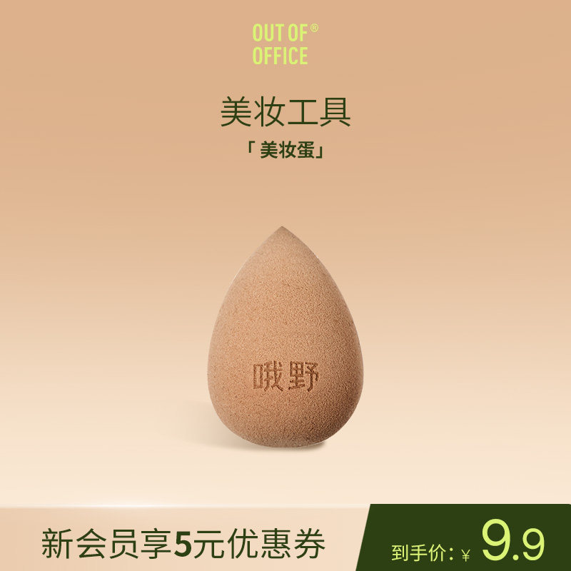 OUT OF OFFICE哦野化妆工具套组 美妆蛋拇指粉扑眼唇卸妆液GJ