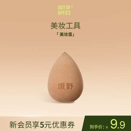 OUT OF OFFICE哦野化妆工具套组 美妆蛋拇指粉扑眼唇卸妆液GJ